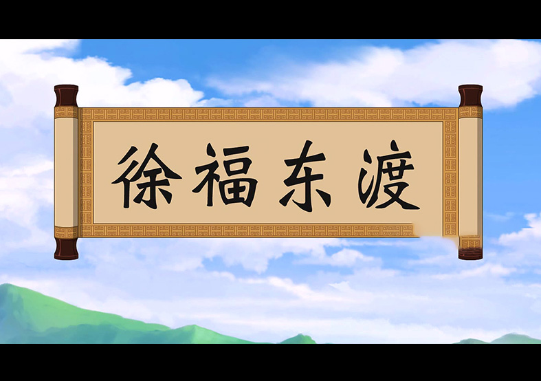 日本人是徐福的后代？徐福東渡動畫片